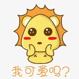 我可爱吗狮子表情包图片素材其他格式下载卡通手绘边框大全
