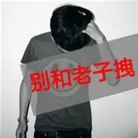搞笑骂人头像骂人头像
