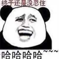 猥琐笑容表情包
