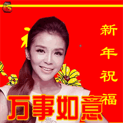 2018狗年春节祝福问候表情图片及新年短信最新最全,快收好
