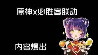 必胜客确定和原神联动
