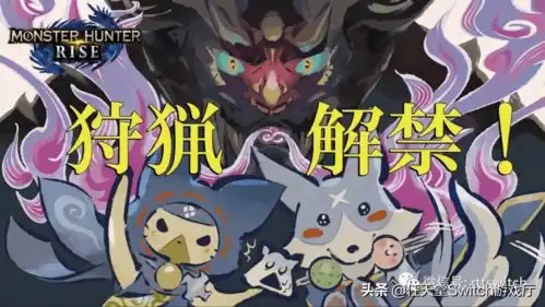 switch日报怪物崛起现重大bug4k版vr旷野之息
