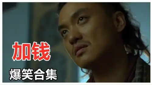 盘点十大加钱搞笑场面,周一围我不能为100两对付师弟,得加钱
