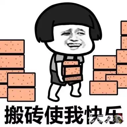兄弟们我搬砖回来了表情包你们聊我搬砖去了表情包
