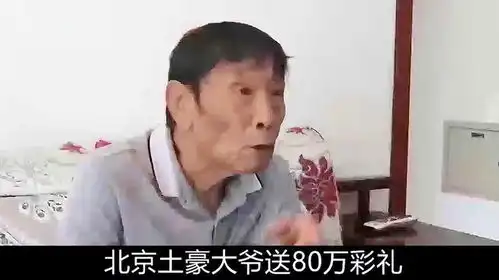 大爷送80万加2套房娶二婚妻子,因给孙子500元红包,被妻子闹离婚
