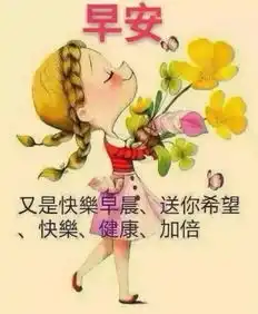 微信最新早上好的短信问候最新早上好的动态问候图片
