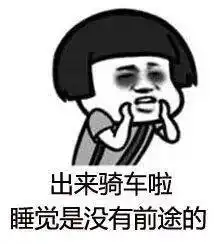 骑行表情包来袭,请做好斗图准备
