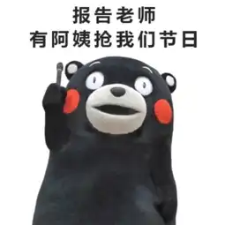 做过这些事的人今天通通不许过节
