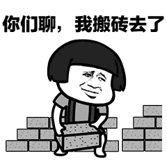 蘑菇头搬砖表情包
