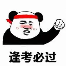 逢考必过表情包考试期间不要教我真名请叫我过儿表情包下载乐游网游戏下载
