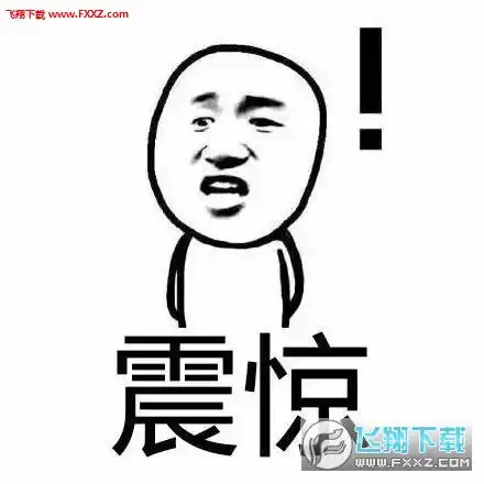 震惊震惊表情包多版本下载震惊表情包无水印版下载飞翔下载
