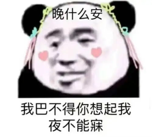 你有哪些让你一秒变开心的表情包第四弹
