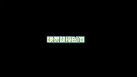 表情包课堂和小黄脸表情做眼保健操
