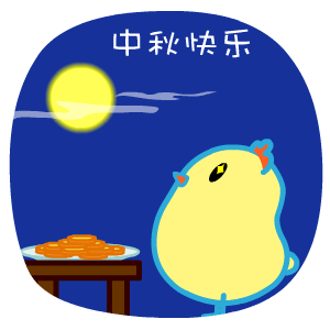 2016年中秋节表情翔通动漫
