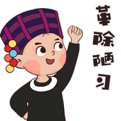 最炫德宏民族风表情包可爱上线
