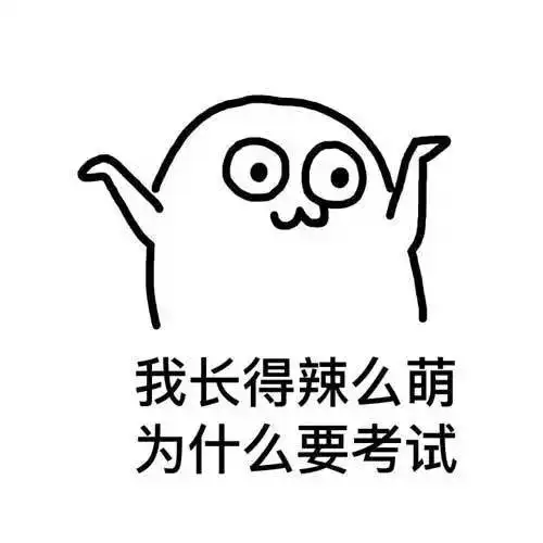 请用表情包画出考试心情南京一大学试题火了,网友还有这种操作
