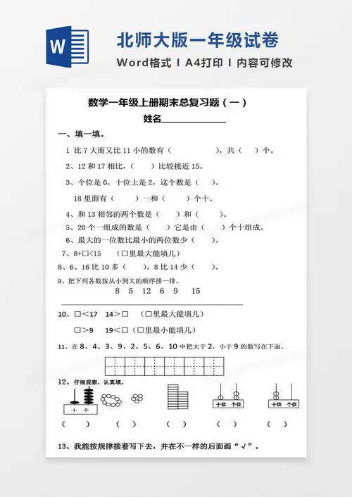 北师大版一年级上册期末数学考试试卷模版word模板下载熊猫办公

