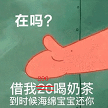 在吗借我20喝奶茶海绵宝宝借钱套路最全合集
