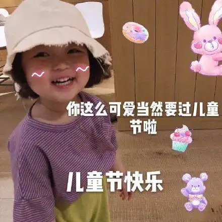 罗熙儿童节快乐表情包合集
