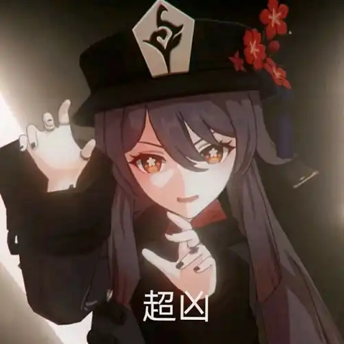 原神胡桃摇钱表情包gif原神胡桃表情包gif大全
