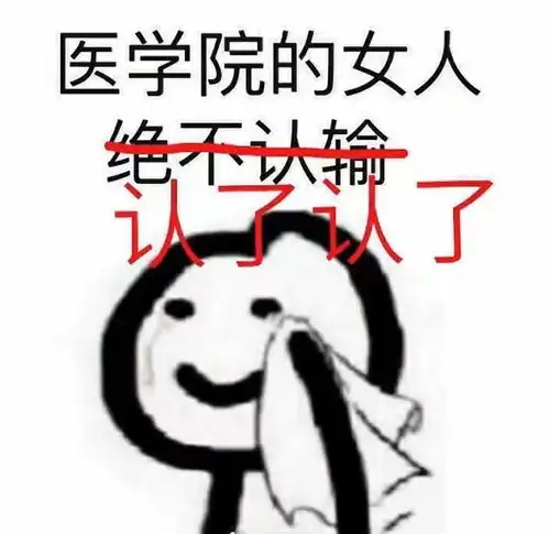 有没有适合医学生的表情包先分享一下我有的

