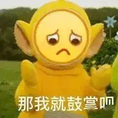 表情包动图很生气也不敢胡闹
