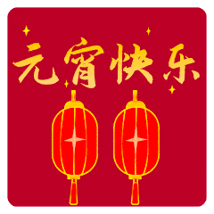 元宵节的动态微信表情图
