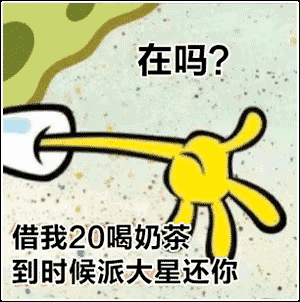 听说最近有个叫派大星的到处骗钱

