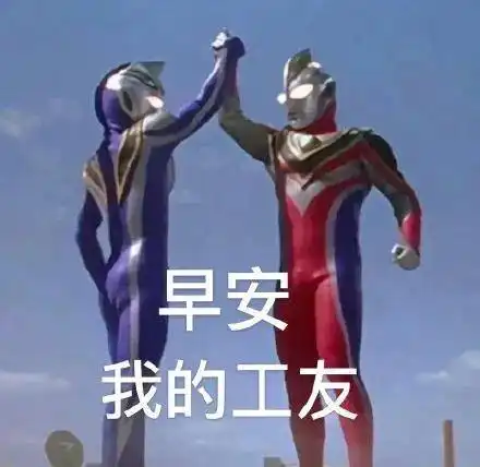 表情包勇敢的打工人给你们
