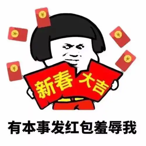 春节期间,你最需要的表情包我都帮你整理好了
