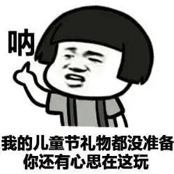 六一儿童节专用表情包高清版2017六一儿童节表情包下载无水印版腾牛下载

