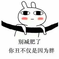 饿疯兔微信表情包搞笑图片包你丑不仅是因为胖
