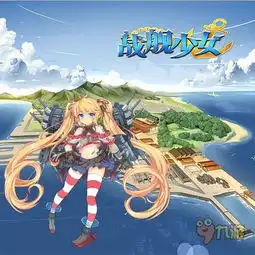 战舰少女5.1活动大建公式战舰少女大建技巧攻略
