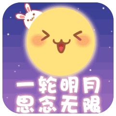中秋节快乐祝福动态微信表情
