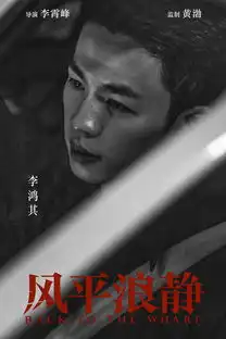 李霄峰黄渤章宇首次合作电影风平浪静众实力派加盟
