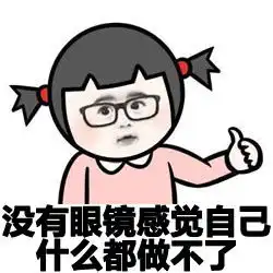 近视眼表情包

