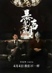 暴裂无声姜武变怪兽宋洋另有深意
