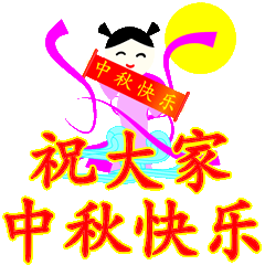 中秋节快乐祝福动态微信表情
