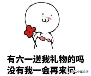 福利到儿童节我们不含糊,给大家带点真福利
