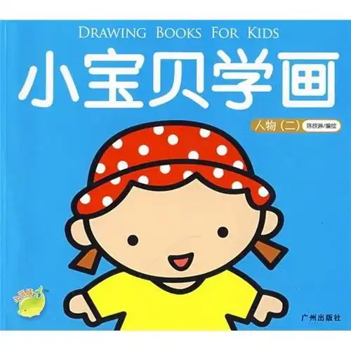 小宝贝学画人物
