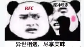kfc原神联动对暗号最离谱版本
