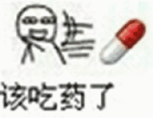 关于药的斗图表情包这是你的药
