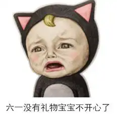 我就要过六一2018抖音图片表情包下载
