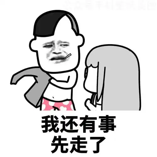 表情包大全我还有事先走了

