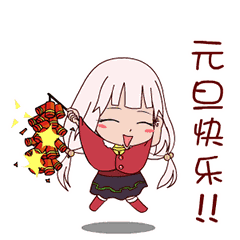 2018元旦节问候祝福动态微信表情图
