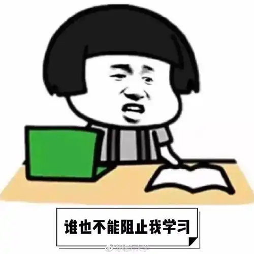 期末考试又双叒来啦你准备好了吗
