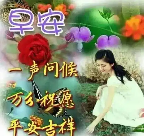 美女问候早安图片,最新版早上好漂亮图片大全
