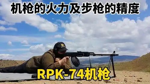 rpk74机枪,ak枪族中最出色的轻机枪,机枪的火力步枪的精度
