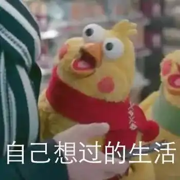 表情包成年人一定要明白的道理

