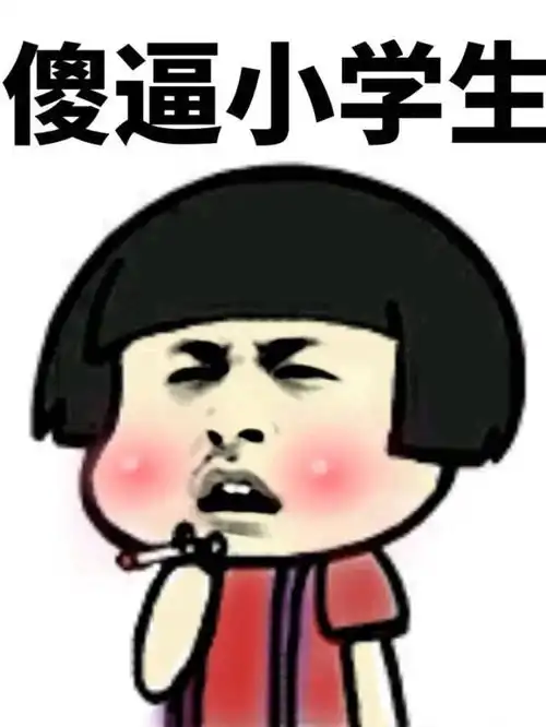 30个让人笑出猪叫搞笑表情包来啦,快来收图,那个靓仔没错就是你
